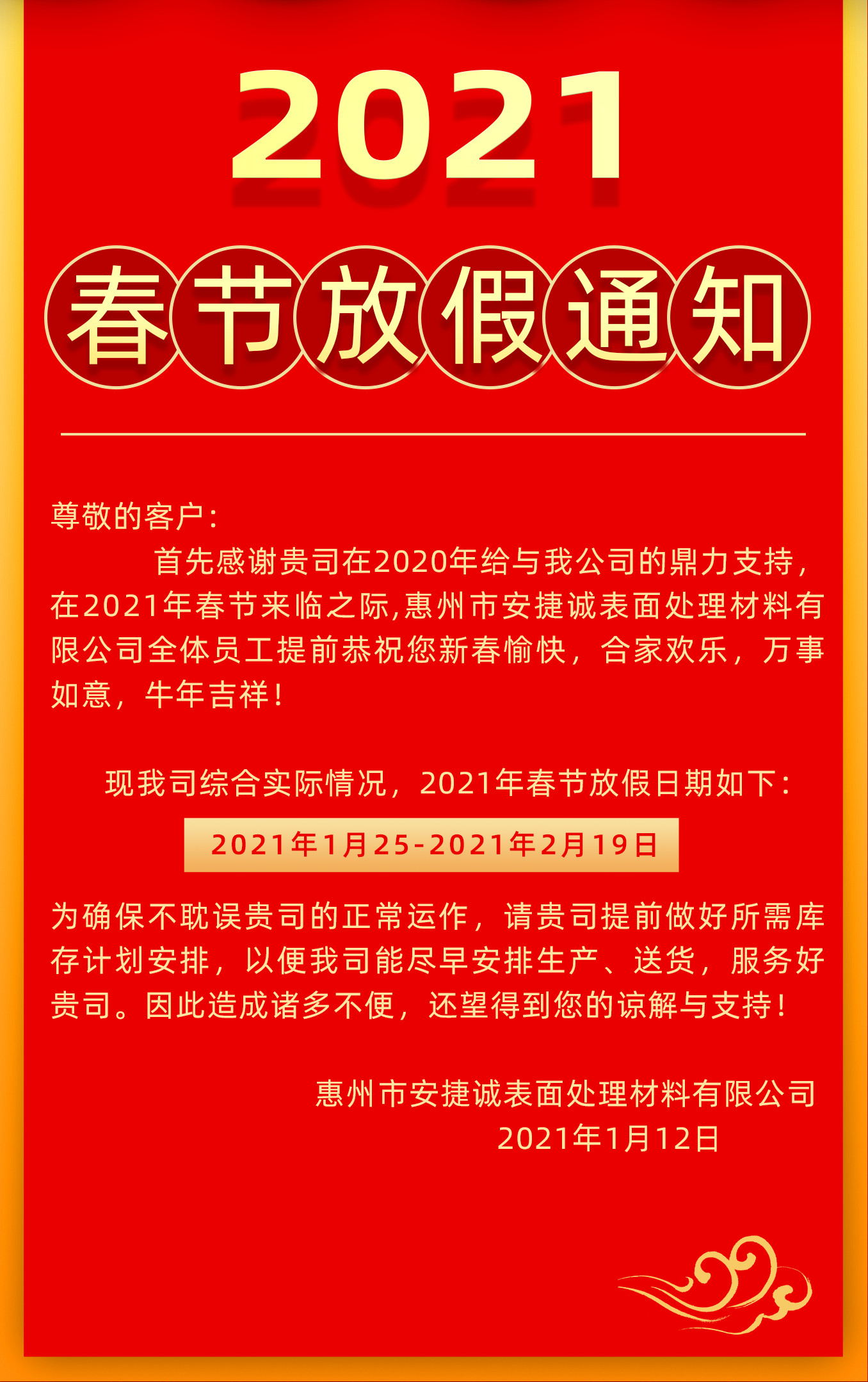<strong>安捷誠2021年春節放假通知</strong>